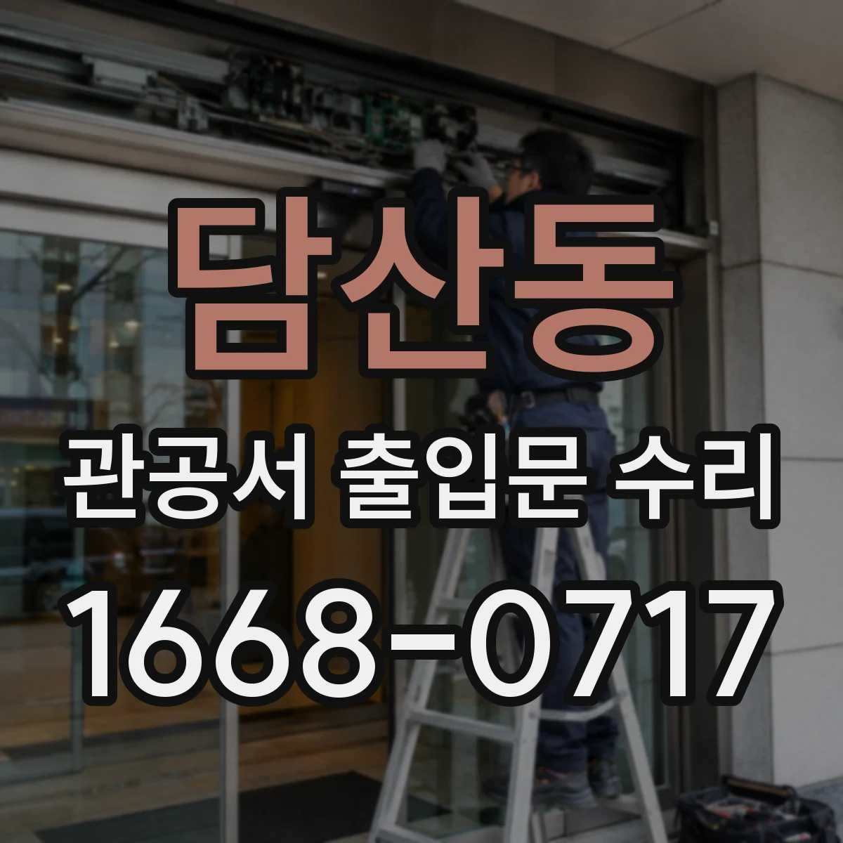 담산동 관공서 출입문 수리
