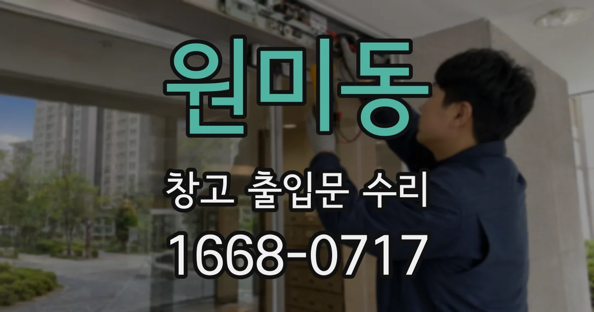 원미동 창고 출입문 수리