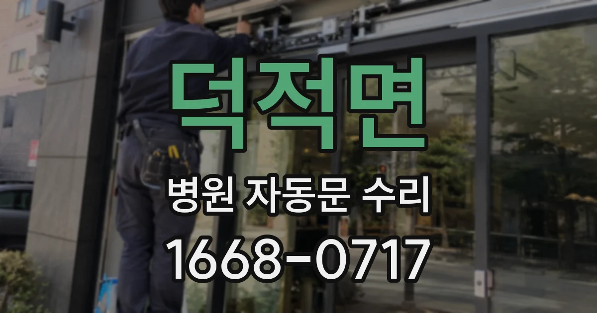 덕적면 병원 자동문 수리