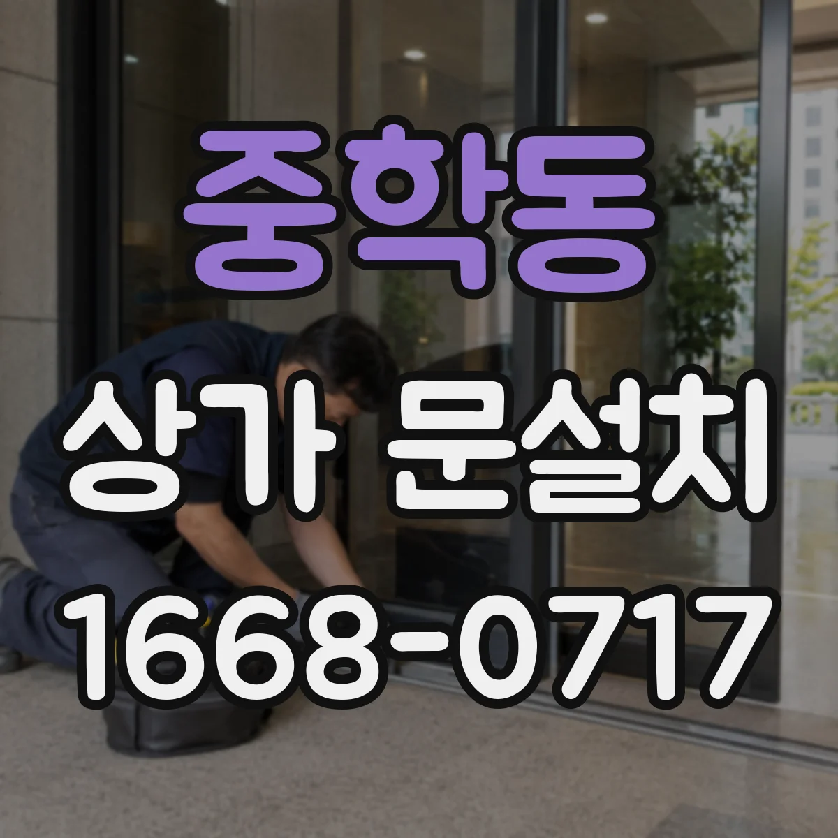 중학동 상가 문설치