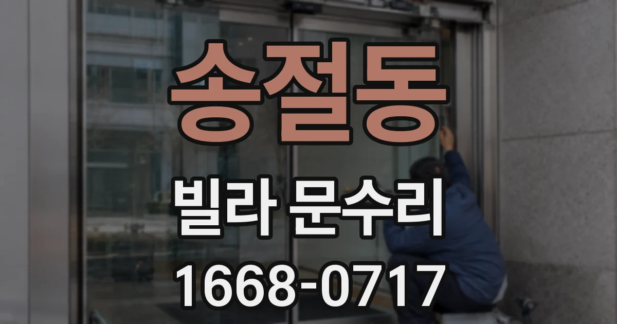송절동 빌라 문수리