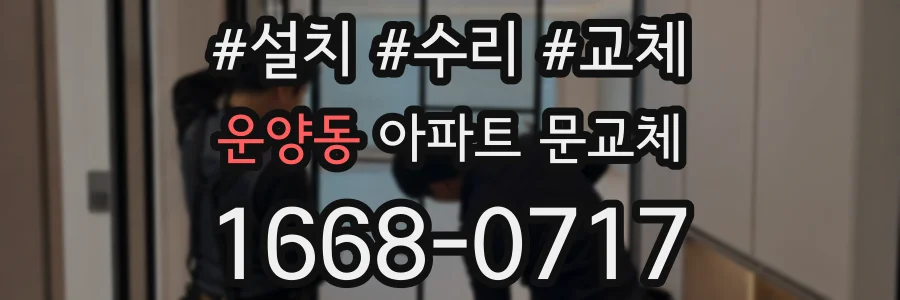 운양동 아파트 문교체