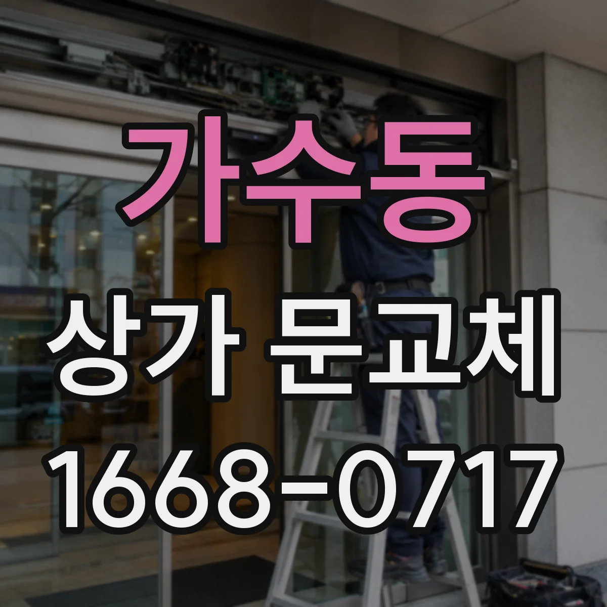 가수동 상가 문교체