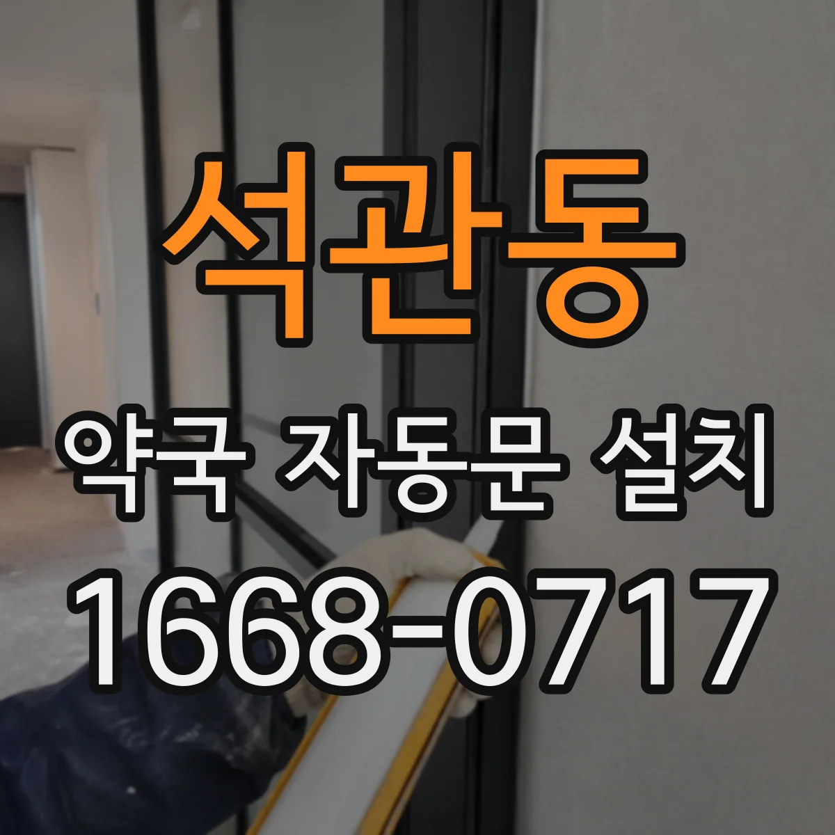 석관동 약국 자동문 설치