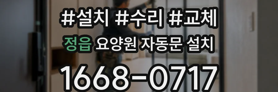 정읍 요양원 자동문 설치