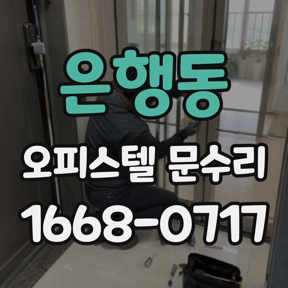 은행동 오피스텔 문수리