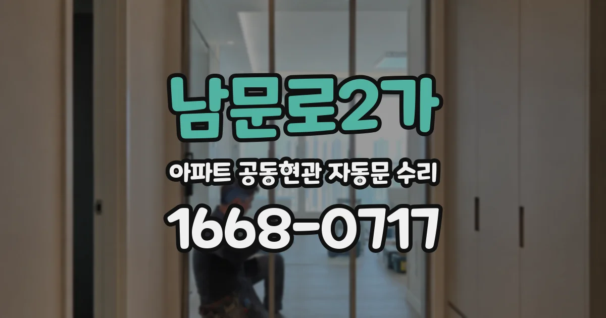 남문로2가 아파트 공동현관 자동문 수리