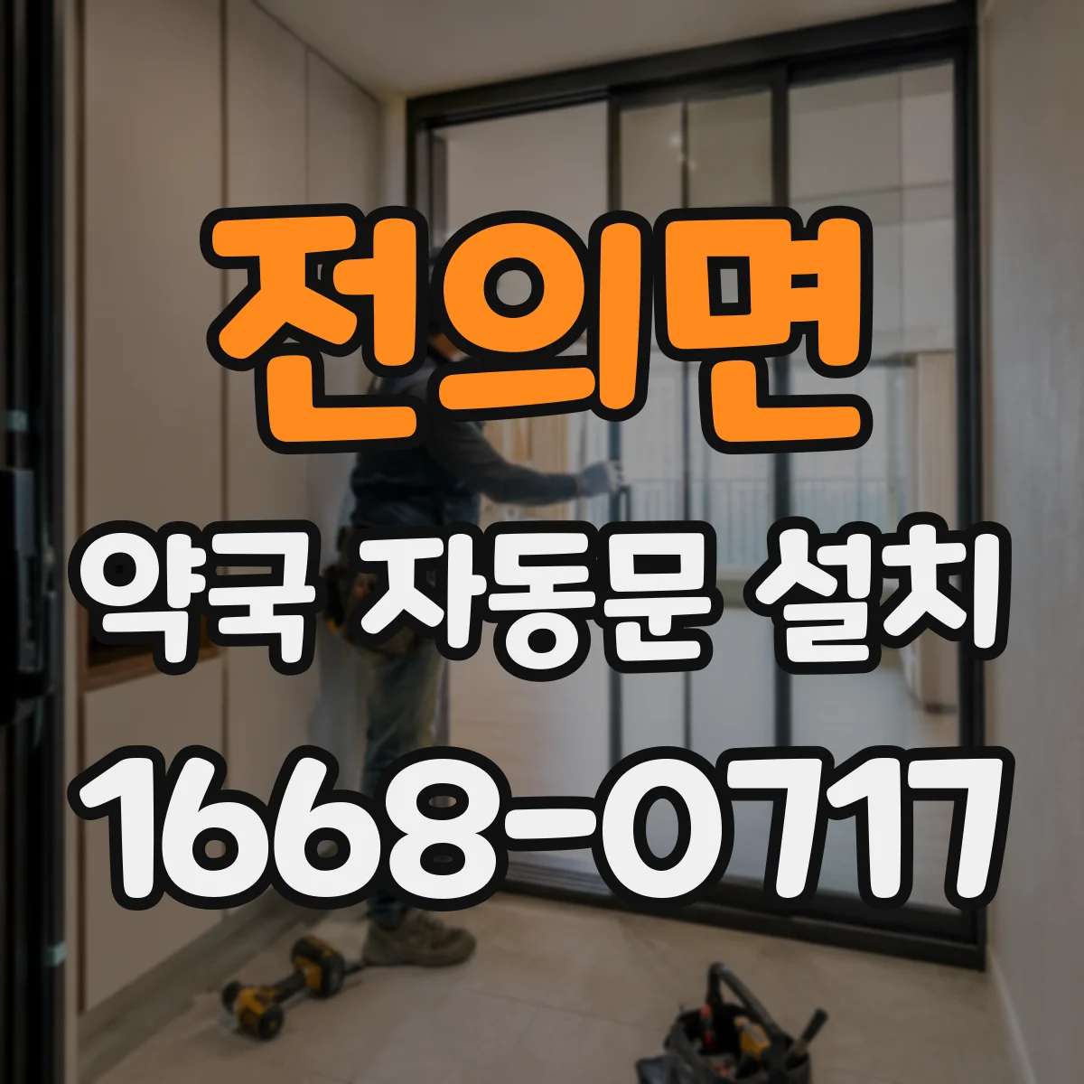 전의면 약국 자동문 설치