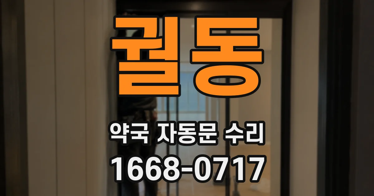 궐동 약국 자동문 수리