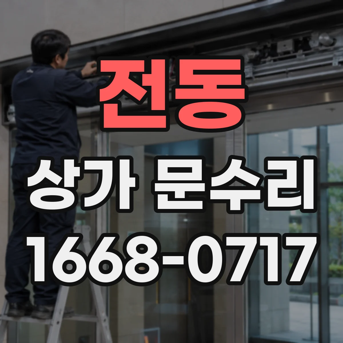 전동 상가 문수리