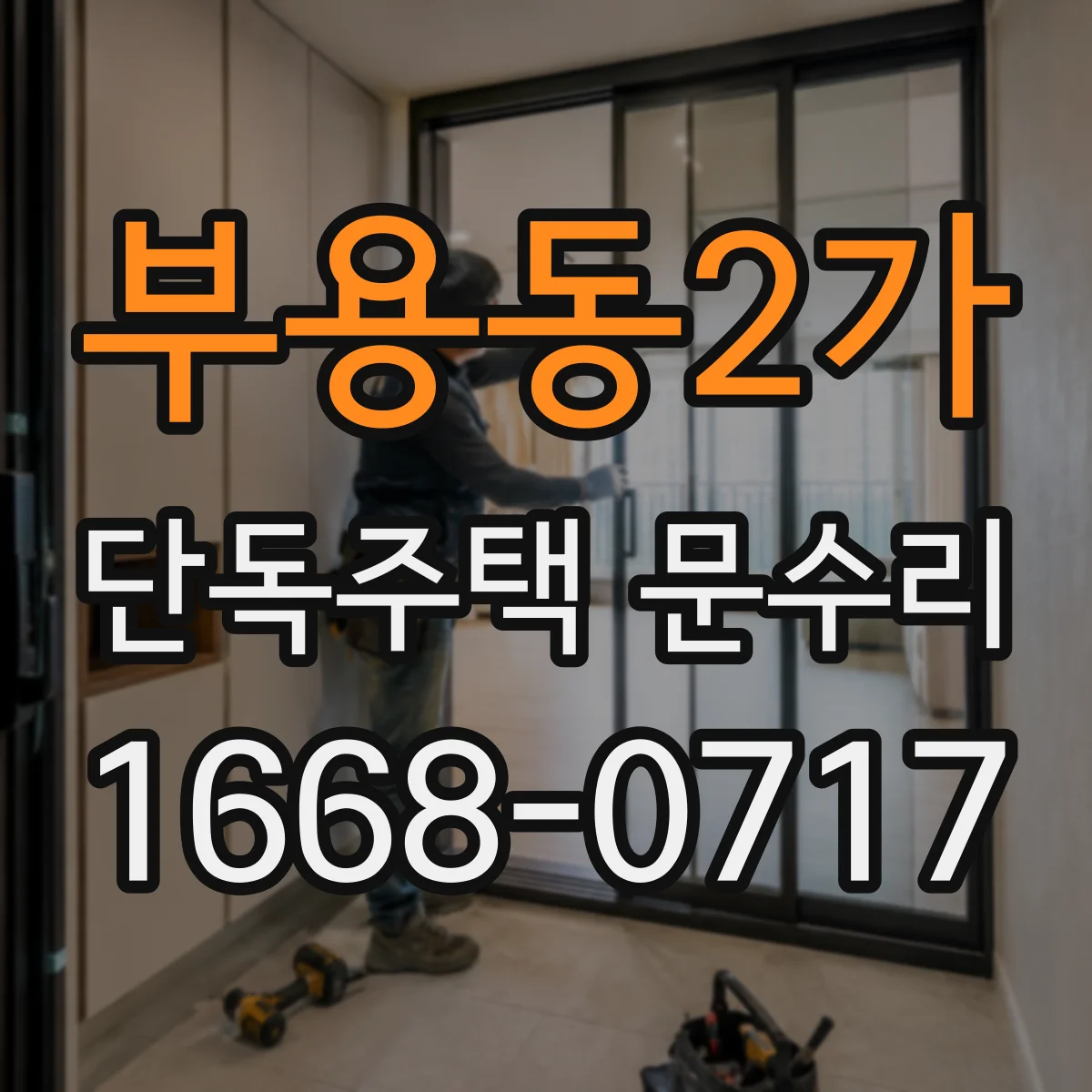 부용동2가 단독주택 문수리