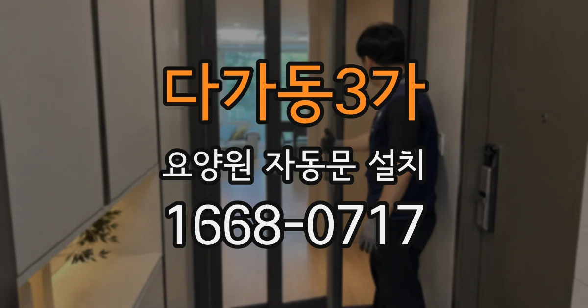 다가동3가 요양원 자동문 설치
