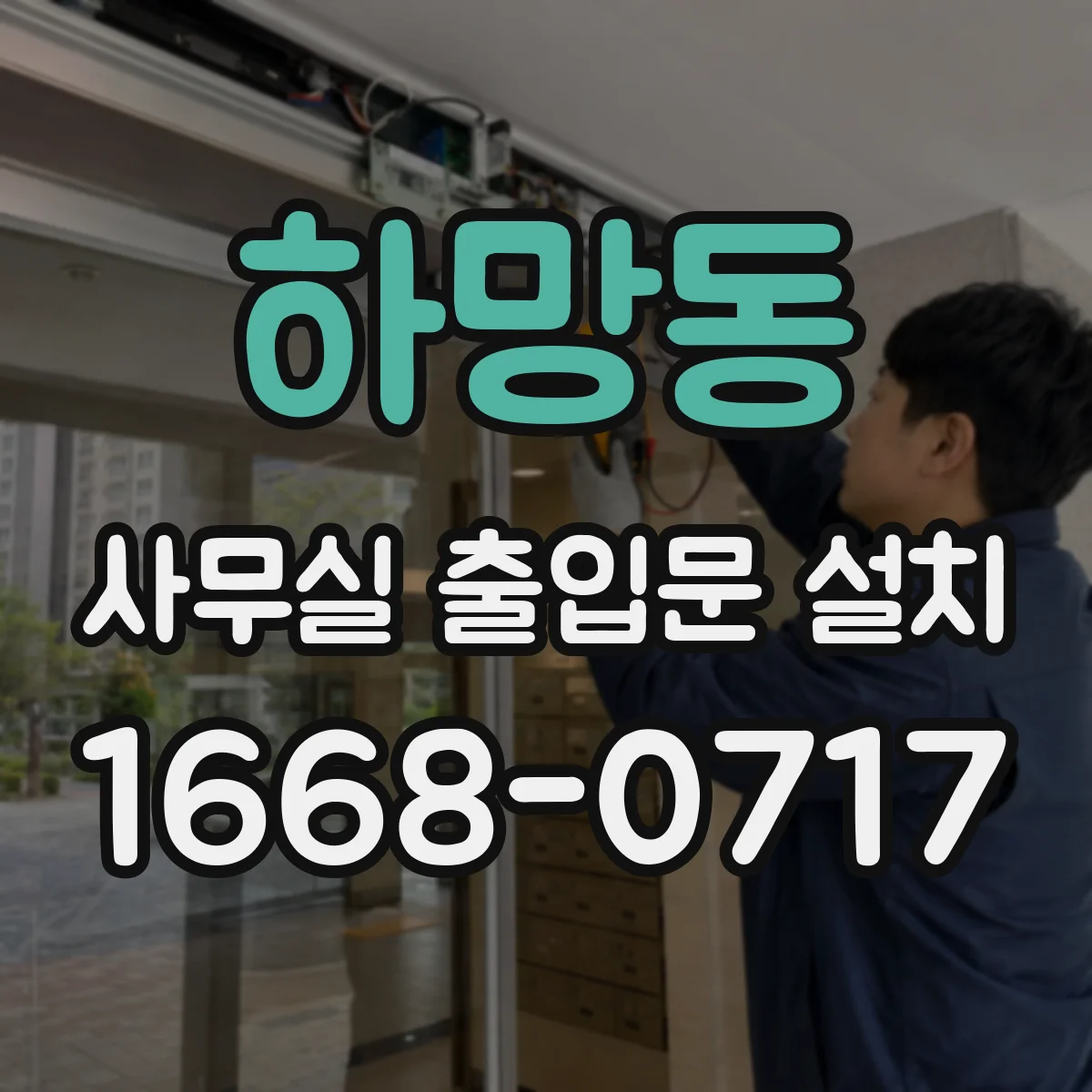 하망동 사무실 출입문 설치