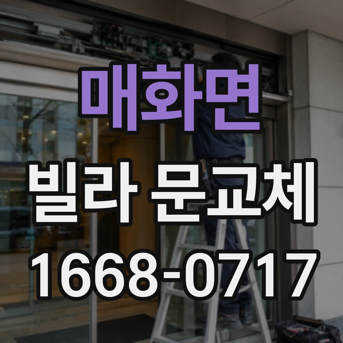 매화면 빌라 문교체