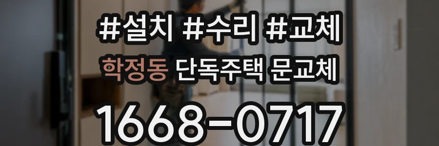 학정동 단독주택 문교체