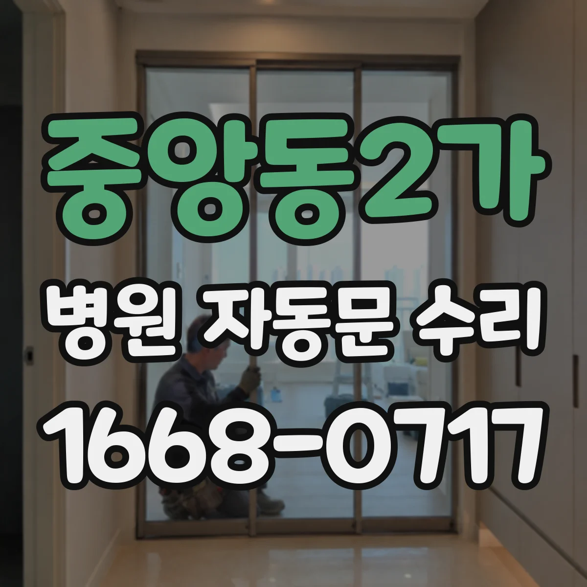 중앙동2가 병원 자동문 수리