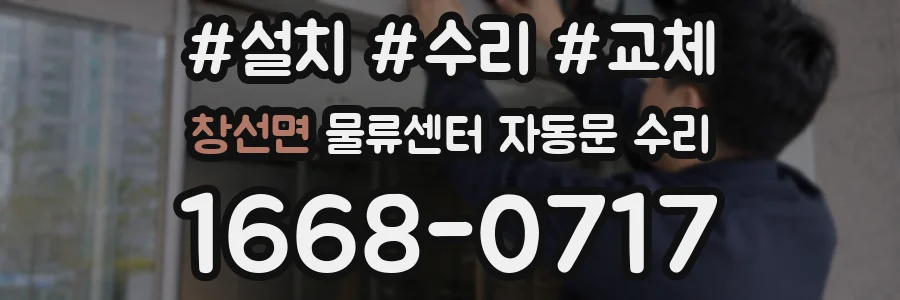 창선면 물류센터 자동문 수리