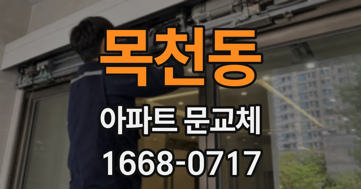 목천동 아파트 문교체