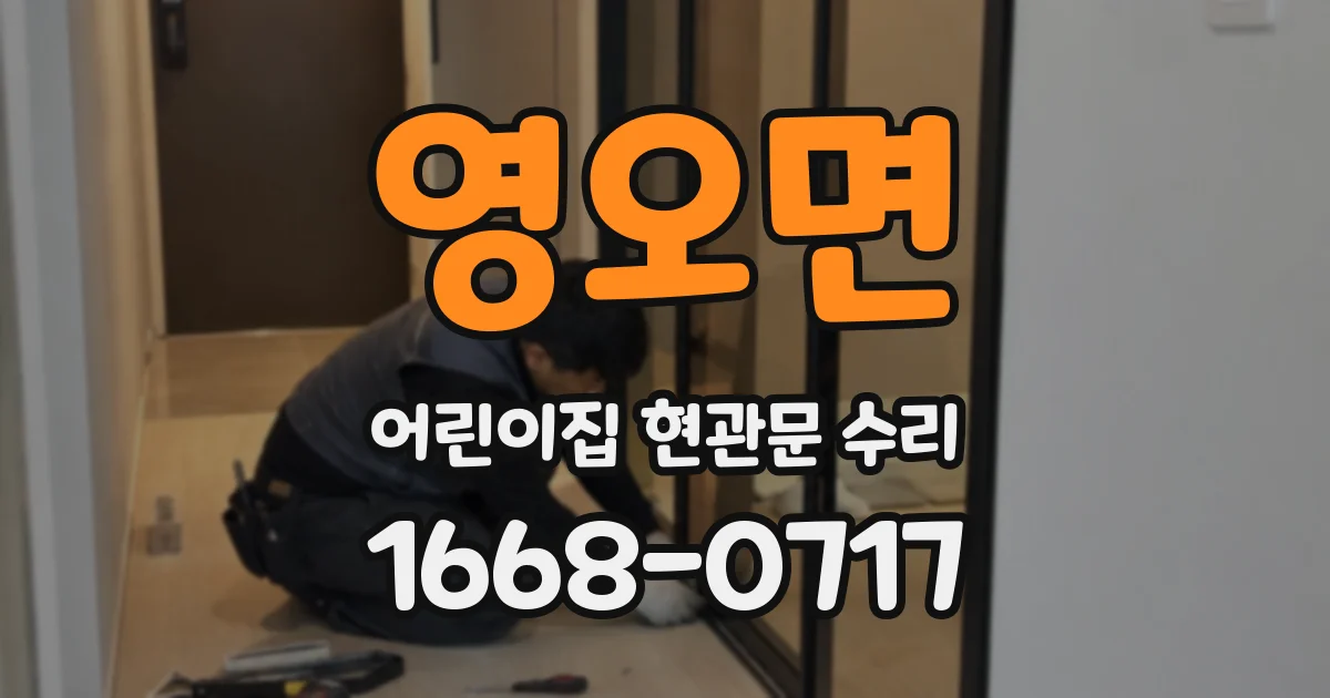 영오면 어린이집 현관문 수리