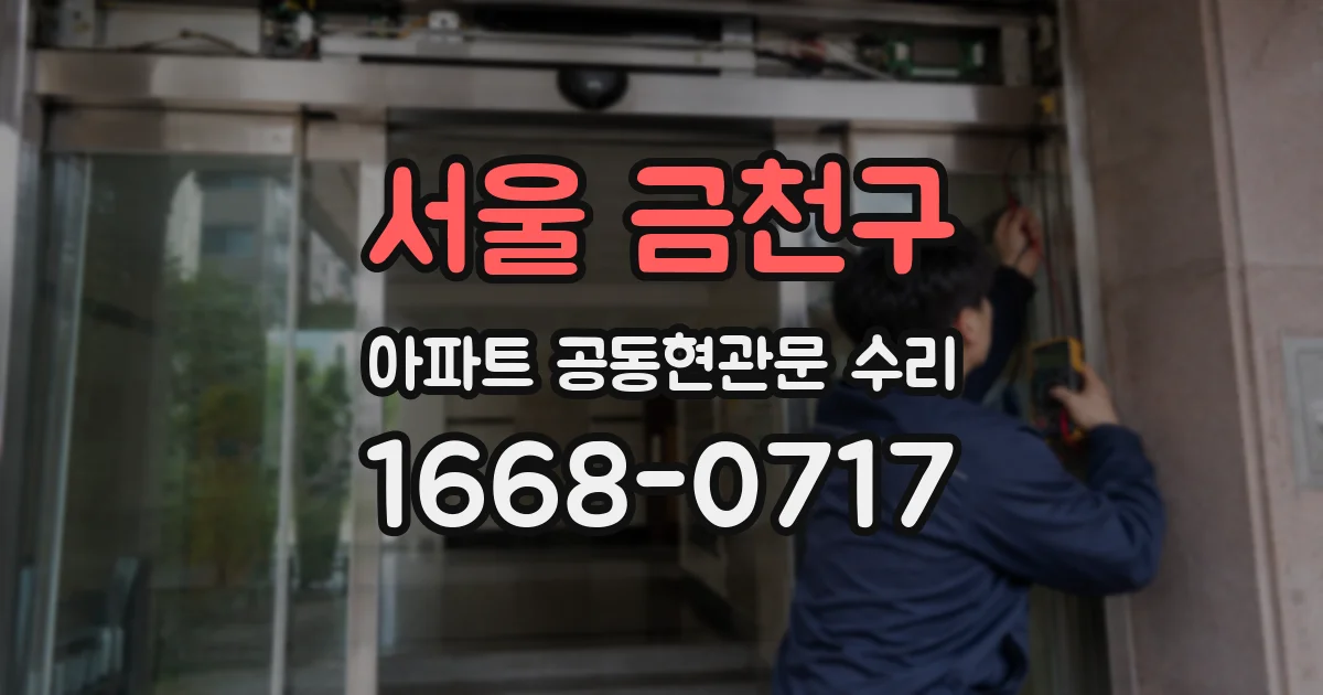서울 금천구 아파트 공동현관문 수리
