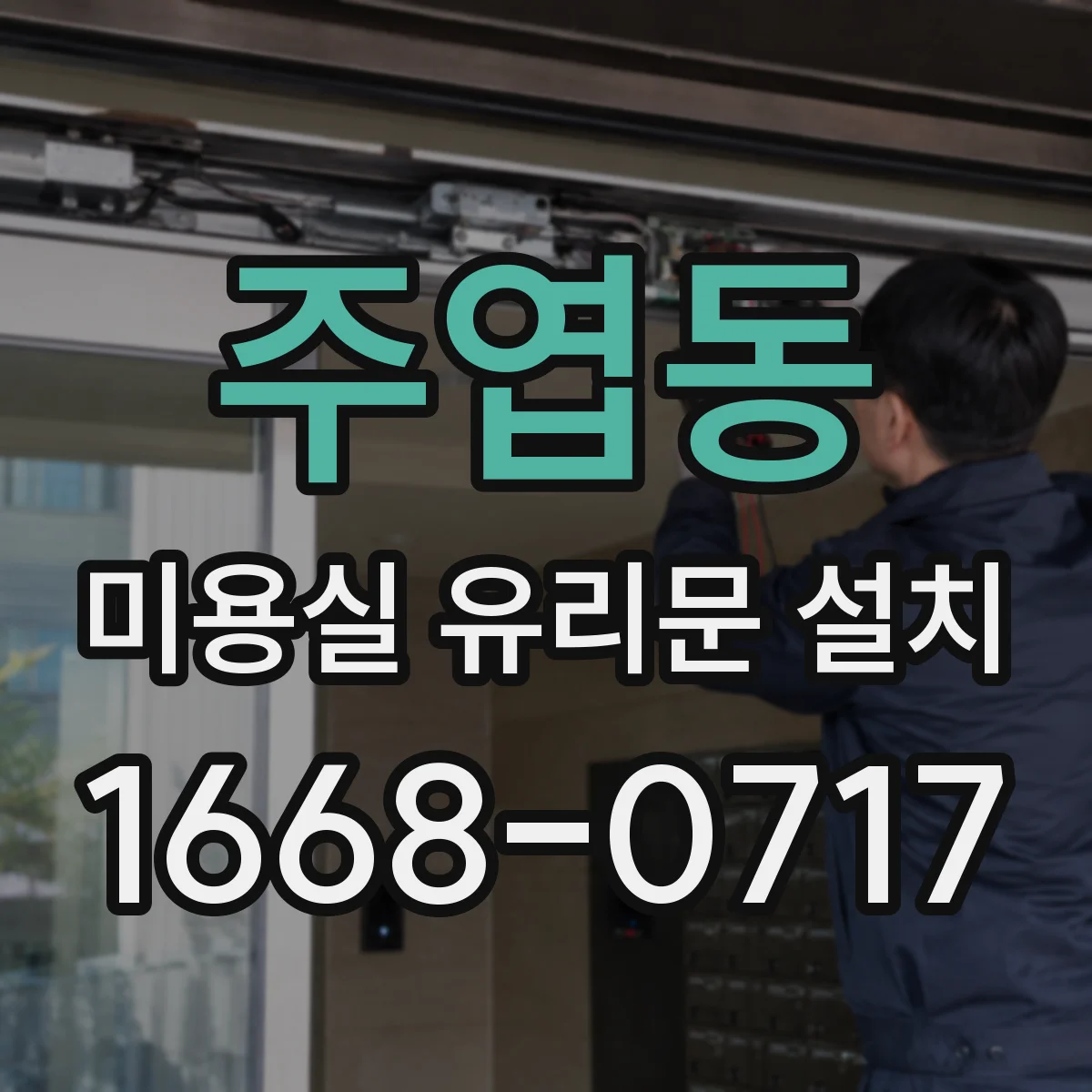 주엽동 미용실 유리문 설치
