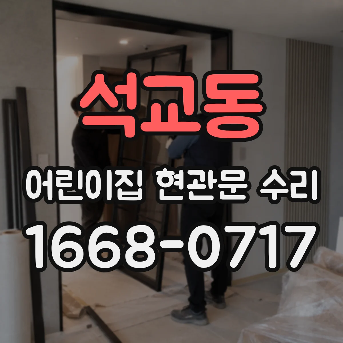 석교동 어린이집 현관문 수리