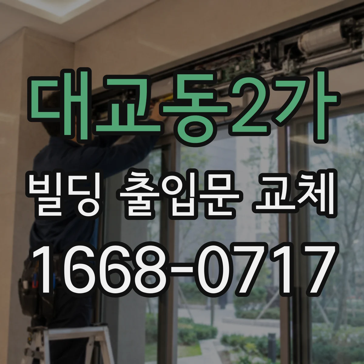 대교동2가 빌딩 출입문 교체