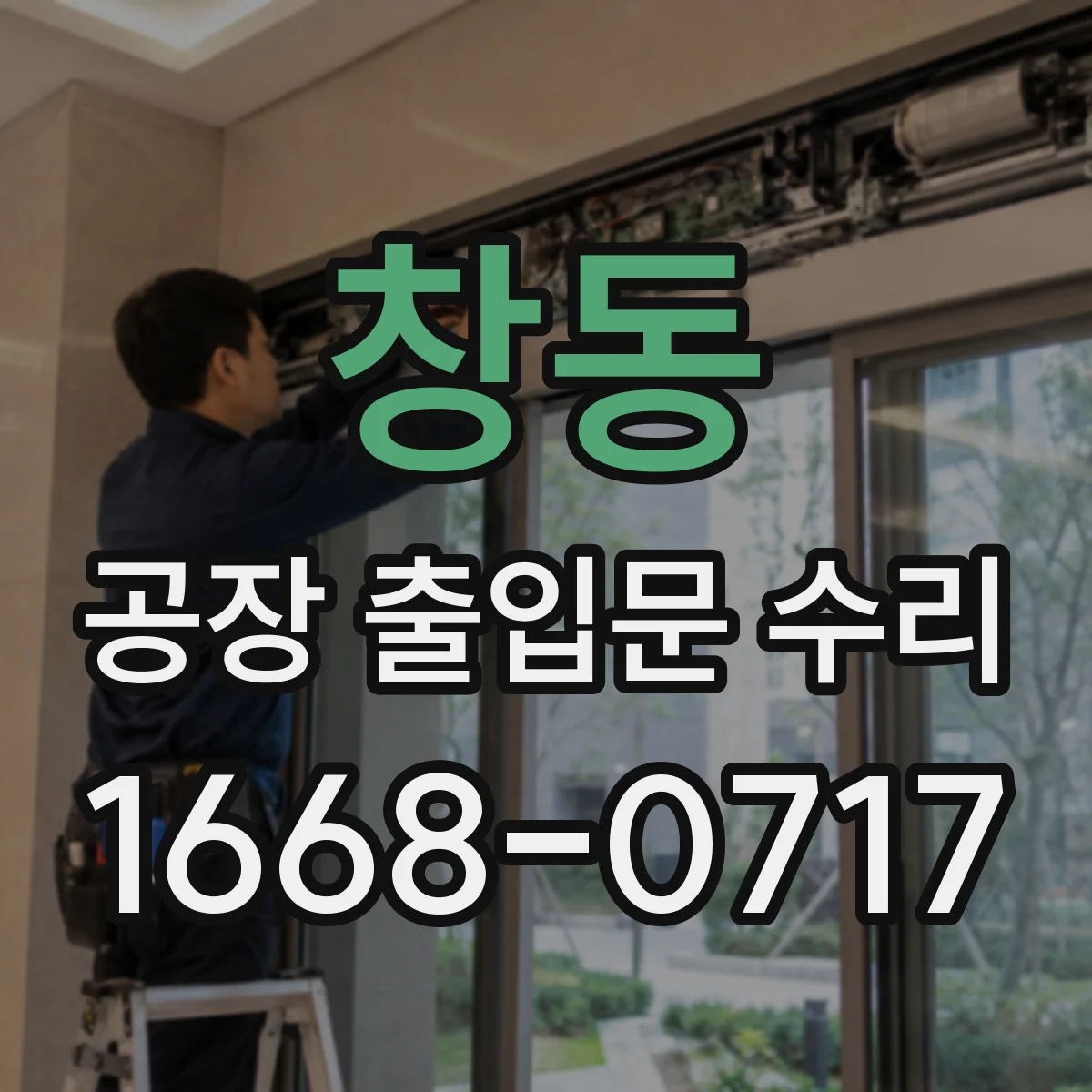 창동 공장 출입문 수리