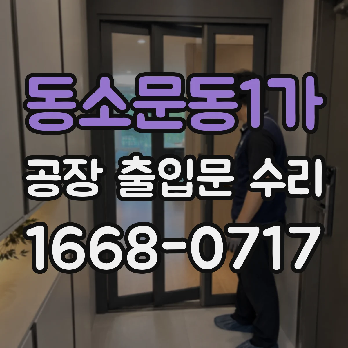 동소문동1가 공장 출입문 수리