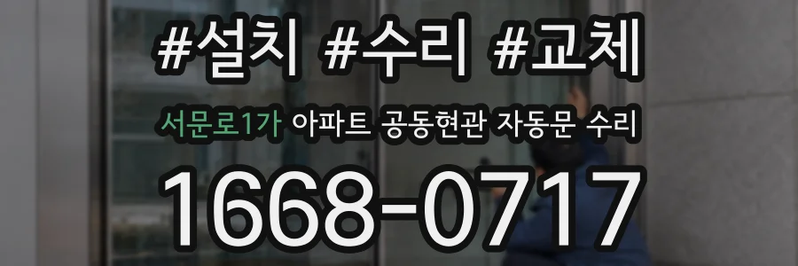서문로1가 아파트 공동현관 자동문 수리