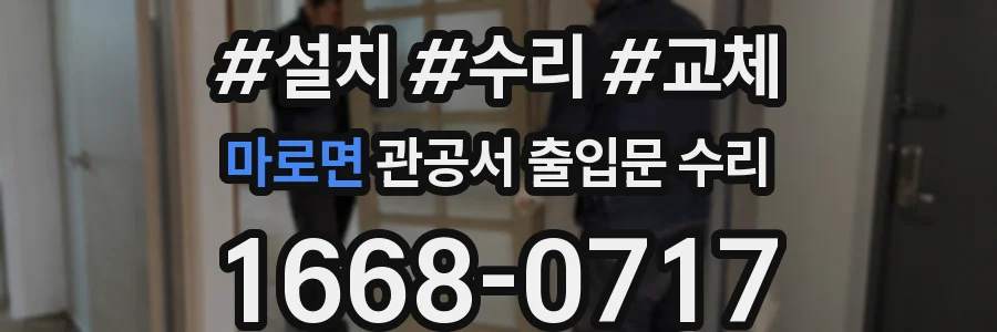 마로면 관공서 출입문 수리