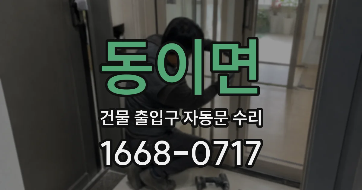 동이면 건물 출입구 자동문 수리