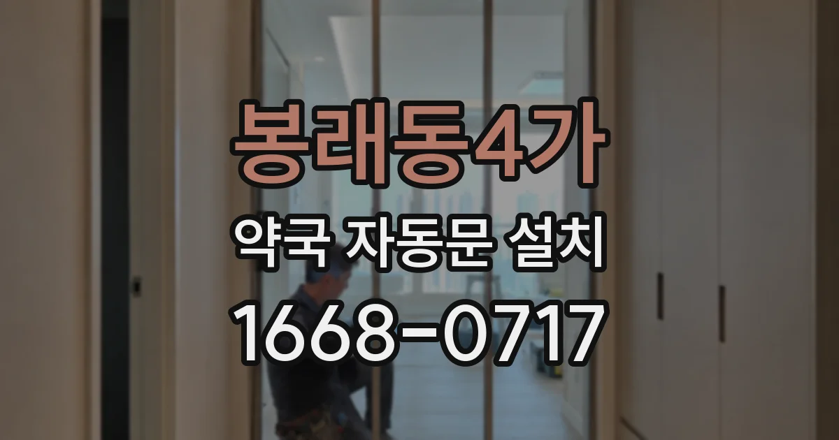 봉래동4가 약국 자동문 설치