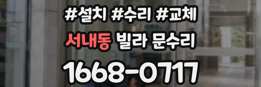서내동 빌라 문수리