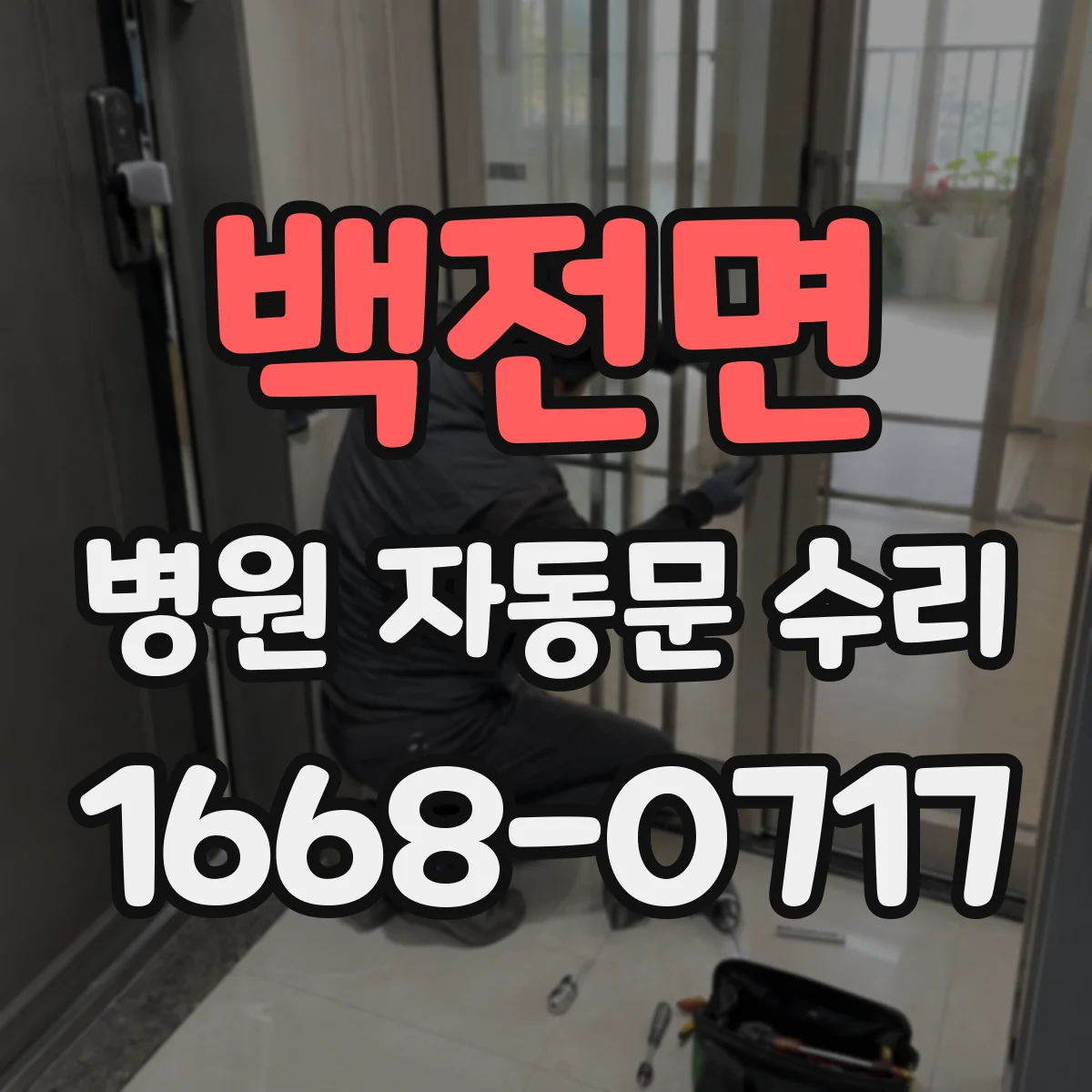 백전면 병원 자동문 수리