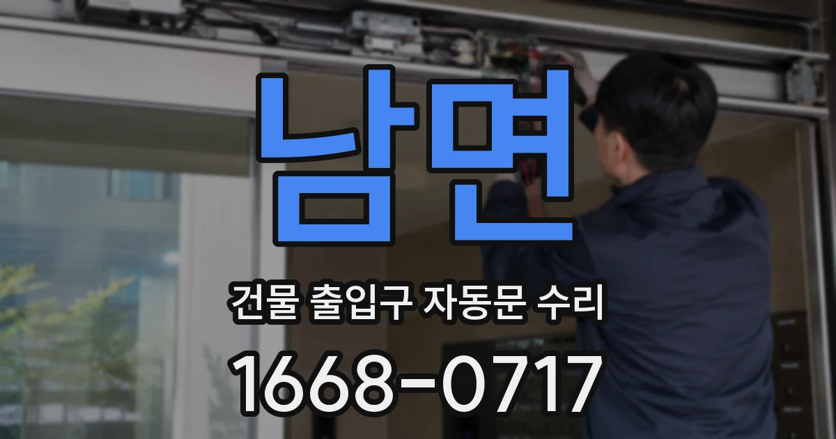 남면 건물 출입구 자동문 수리