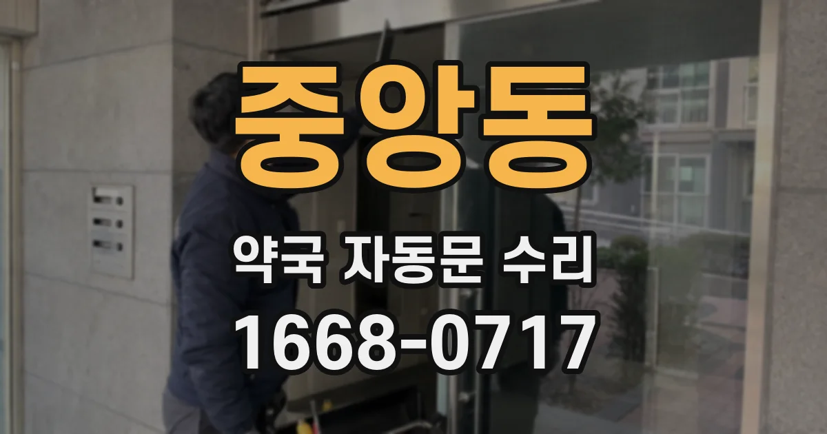 중앙동 약국 자동문 수리