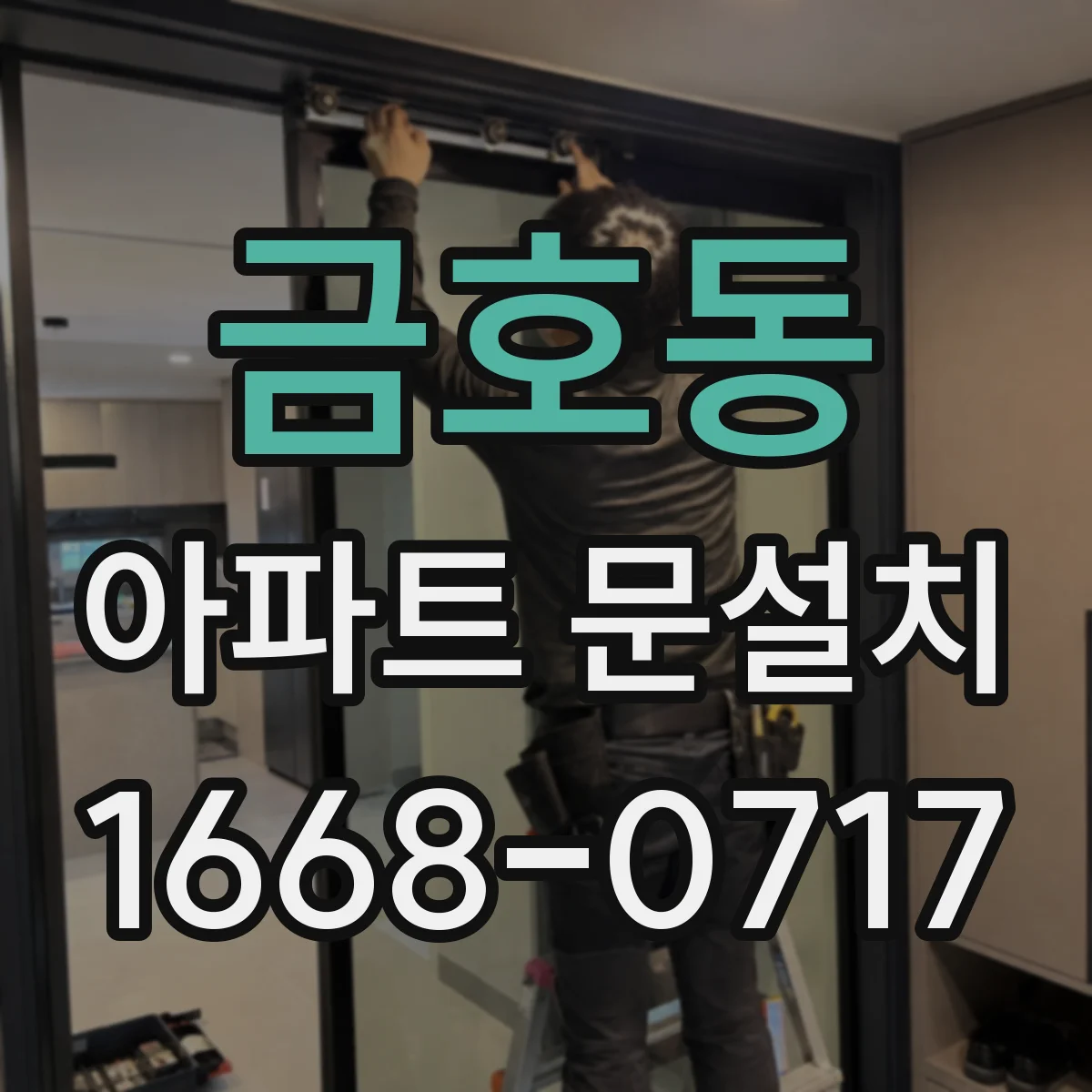 금호동 아파트 문설치