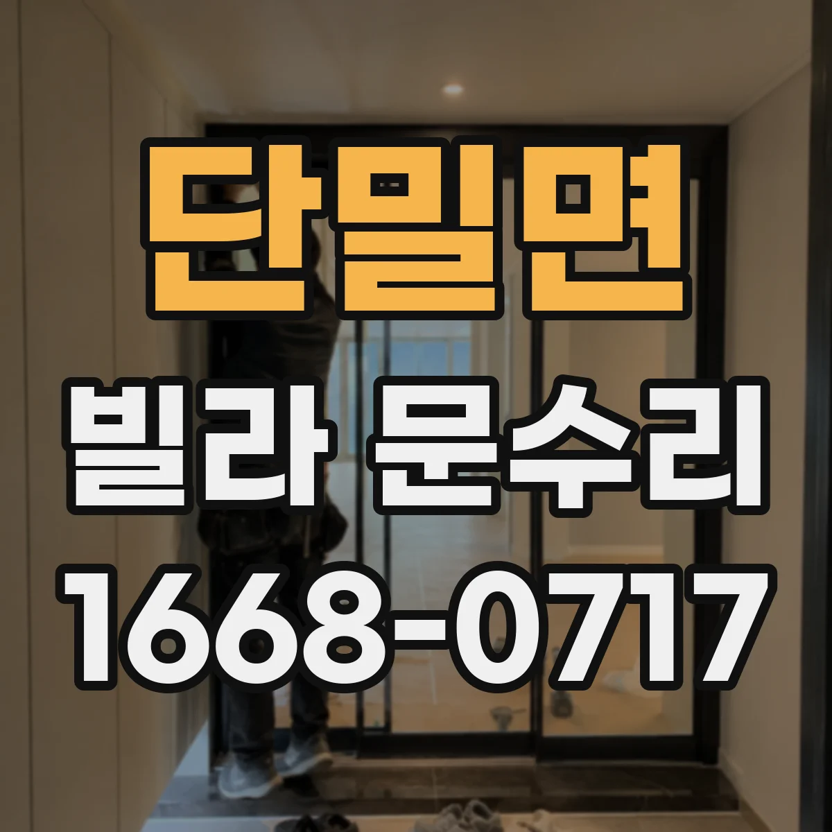 단밀면 빌라 문수리