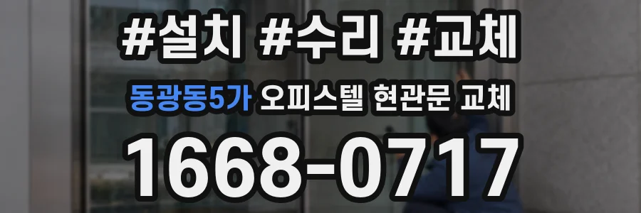 동광동5가 오피스텔 현관문 교체
