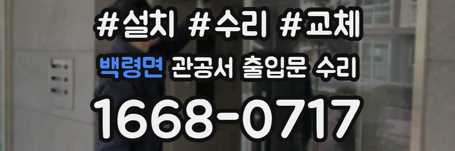 백령면 관공서 출입문 수리