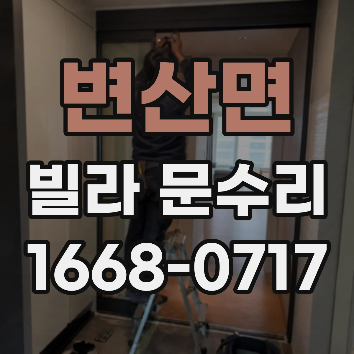 변산면 빌라 문수리 실린더가 헛돌며 문이 끼는 증상 수리 안내