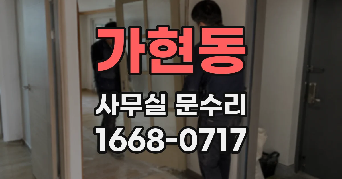 가현동 사무실 문수리