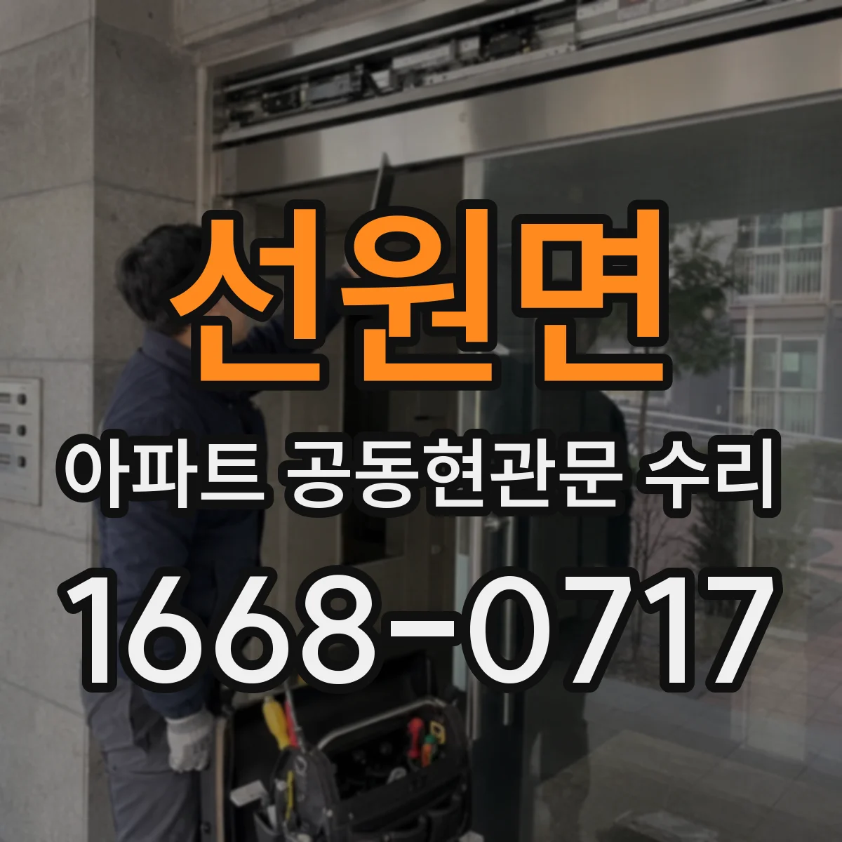 선원면 아파트 공동현관문 수리