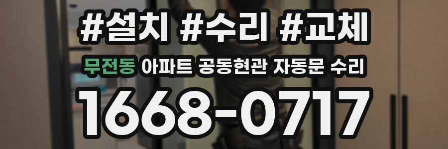 무전동 아파트 공동현관 자동문 수리