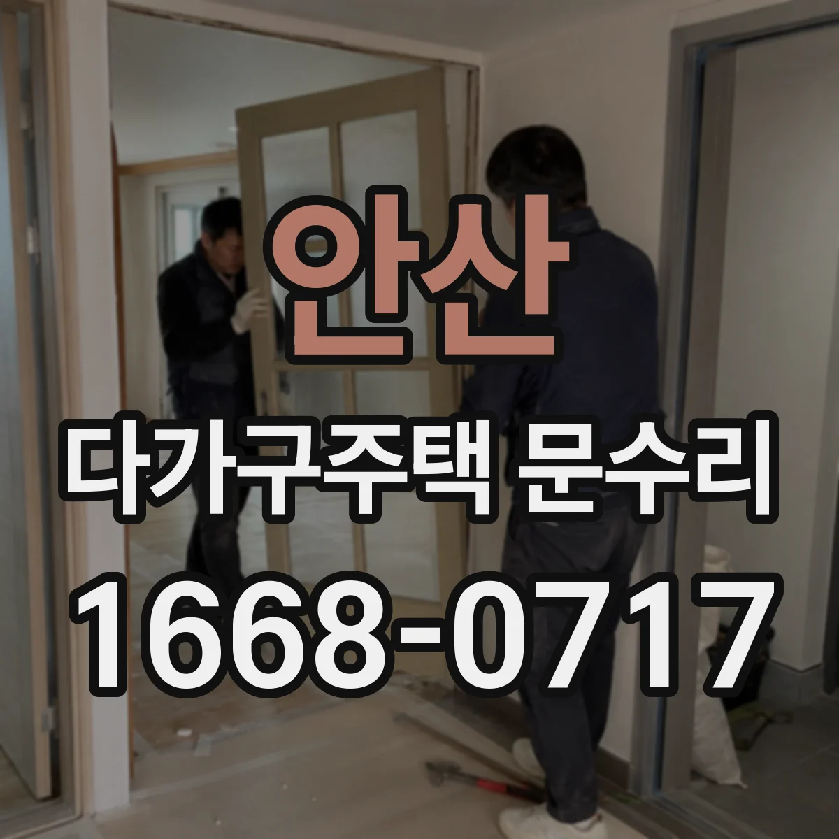 안산 다가구주택 문수리