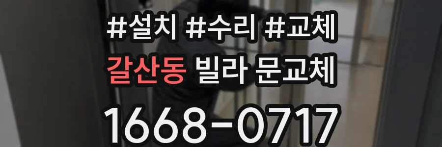 갈산동 빌라 문교체