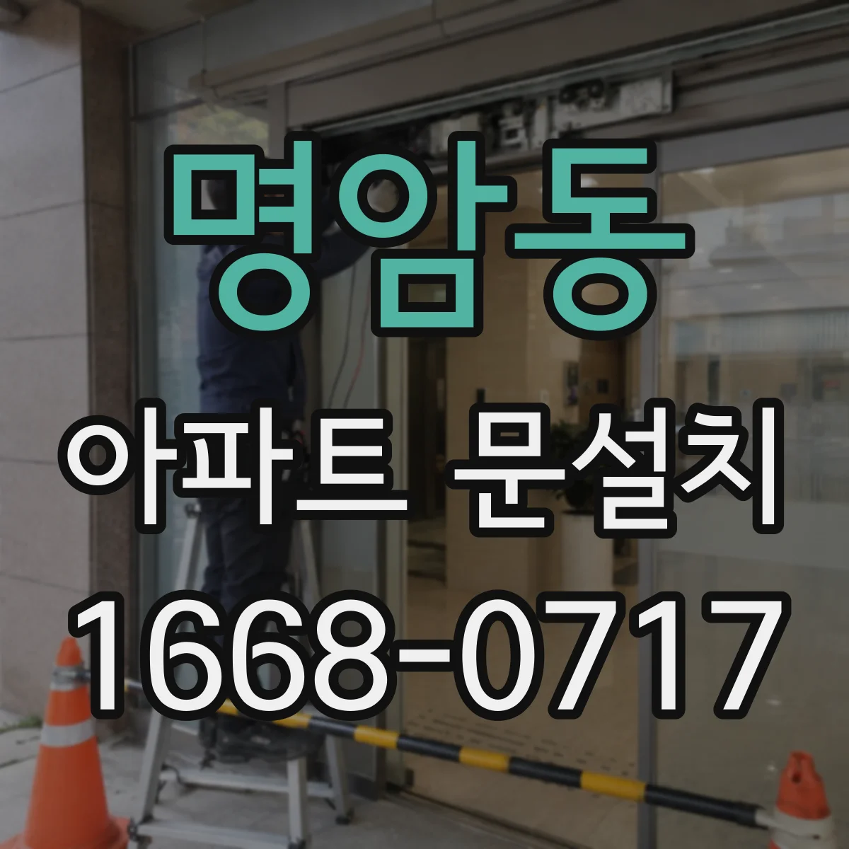 명암동 아파트 문설치