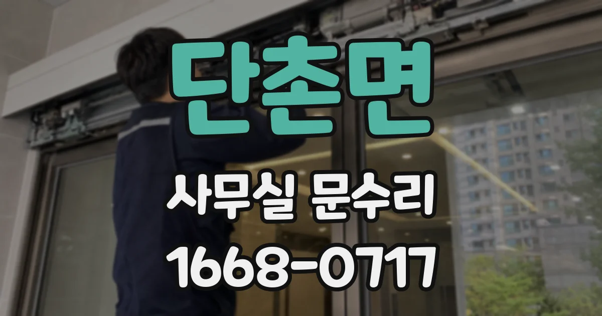 단촌면 사무실 문수리