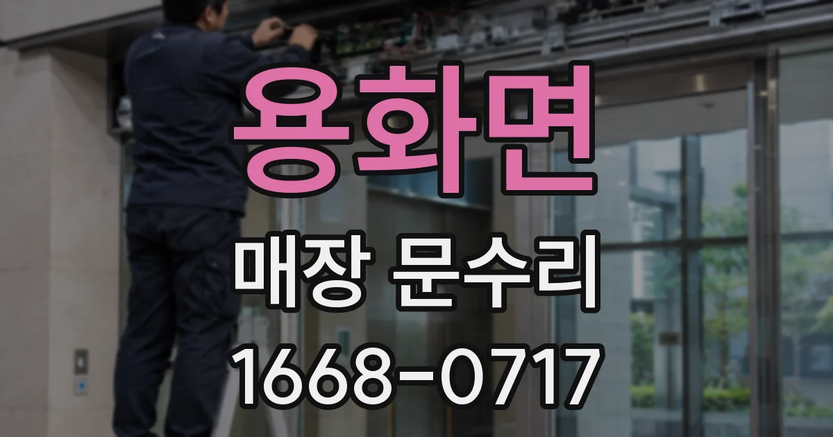 용화면 매장 문수리